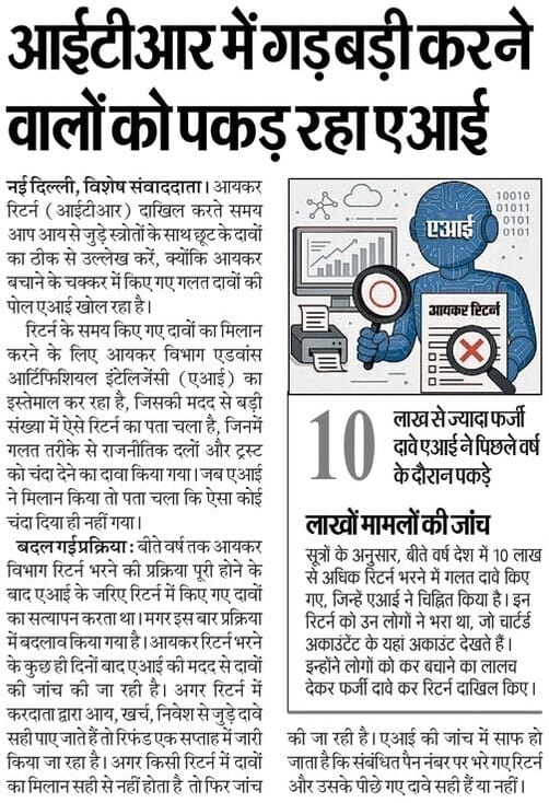 आयकर रिटर्न दाखिल करते समय सावधान! AI खोल रहा है गलत दावों की पोल